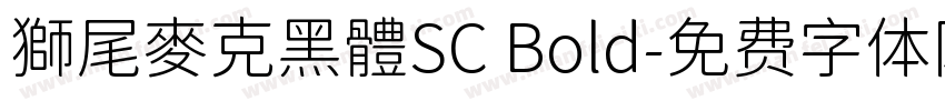 獅尾麥克黑體SC Bold字体转换